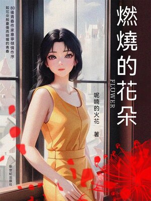 cover image of 燃燒的花朵